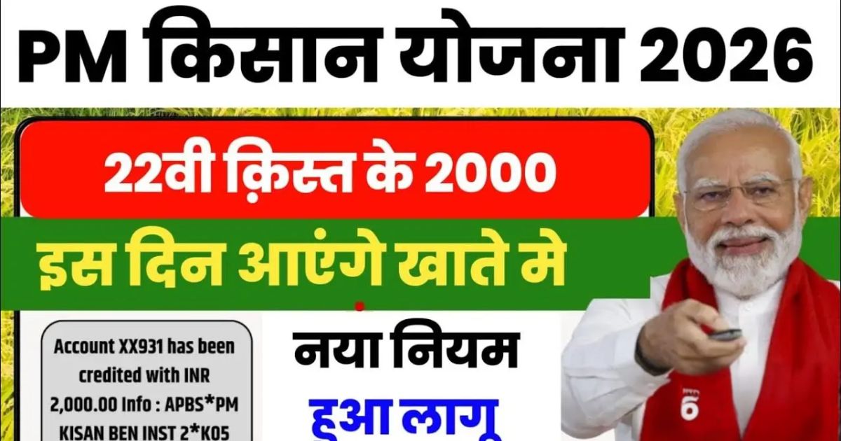 पीएम किसान की 21वीं किस्त कब आएगी 2026