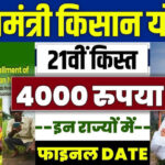 पीएम किसान की 21वीं किस्त कब आएगी 2025