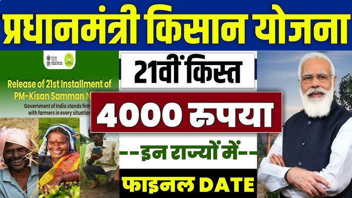 पीएम किसान की 21वीं किस्त कब आएगी 2025