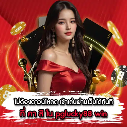 เว็บสล็อตชนะ pglucky88.win