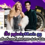 เกมสล็อต pglucky88.win Win