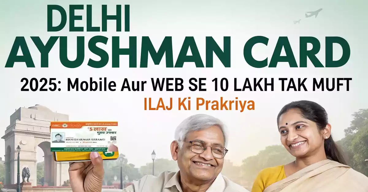 आयुष्मान कार्ड मोबाइल से कैसे बनाएं