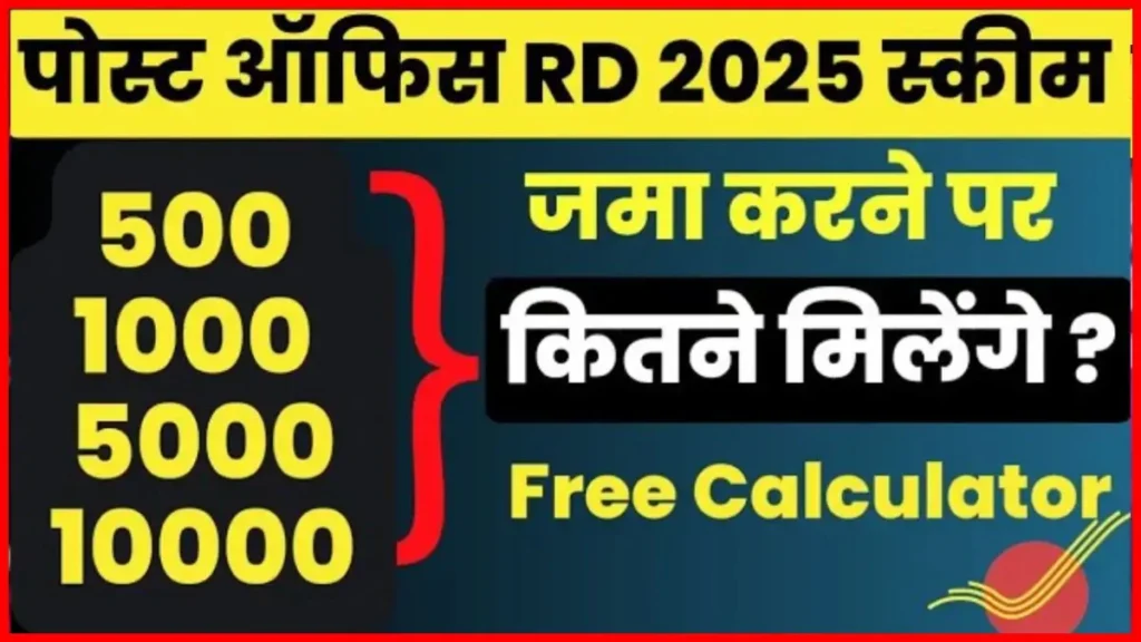 पोस्ट ऑफिस की 5 साल वाली स्कीम 1000 जमा करने पर