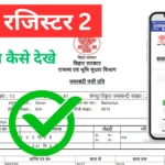 बिहार भूमि जमाबंदी पंजी 2