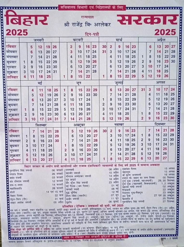 बिहार सरकार कैलेंडर 2025