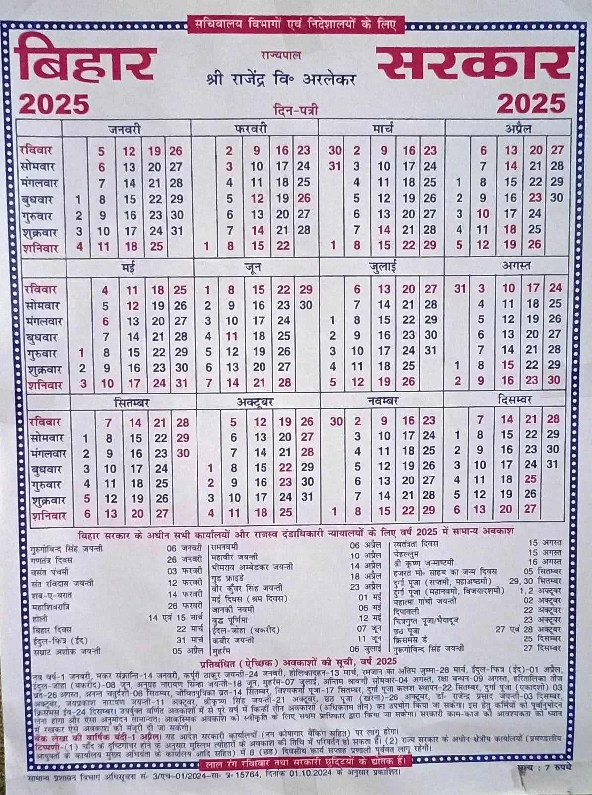 बिहार सरकार कैलेंडर 2025