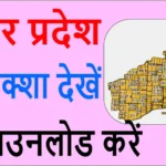 भूलेख नक्शा यूपी २०२०
