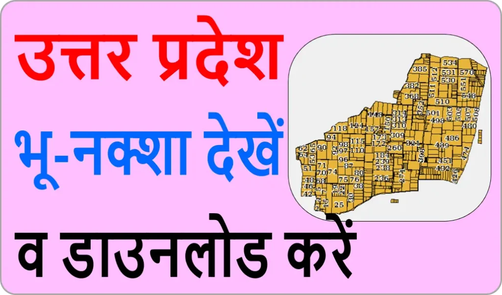 भूलेख नक्शा यूपी २०२०