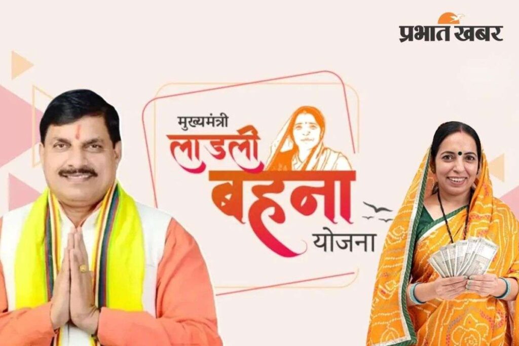 मुख्यमंत्री लाड़ली बहना योजना 1500 रुपए मासिक सहायता