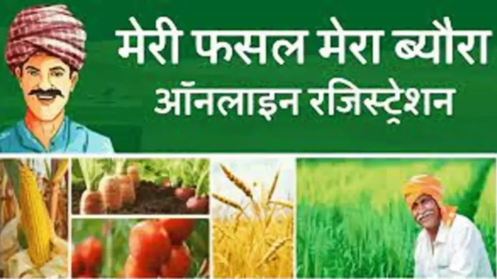 मेरी फसल मेरा ब्यौरा