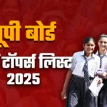 "यूपी बोर्ड 10वीं परीक्षा 2025 की जानकारी और अपडेट"