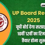 यूपी बोर्ड 10वीं का रिजल्ट 2025