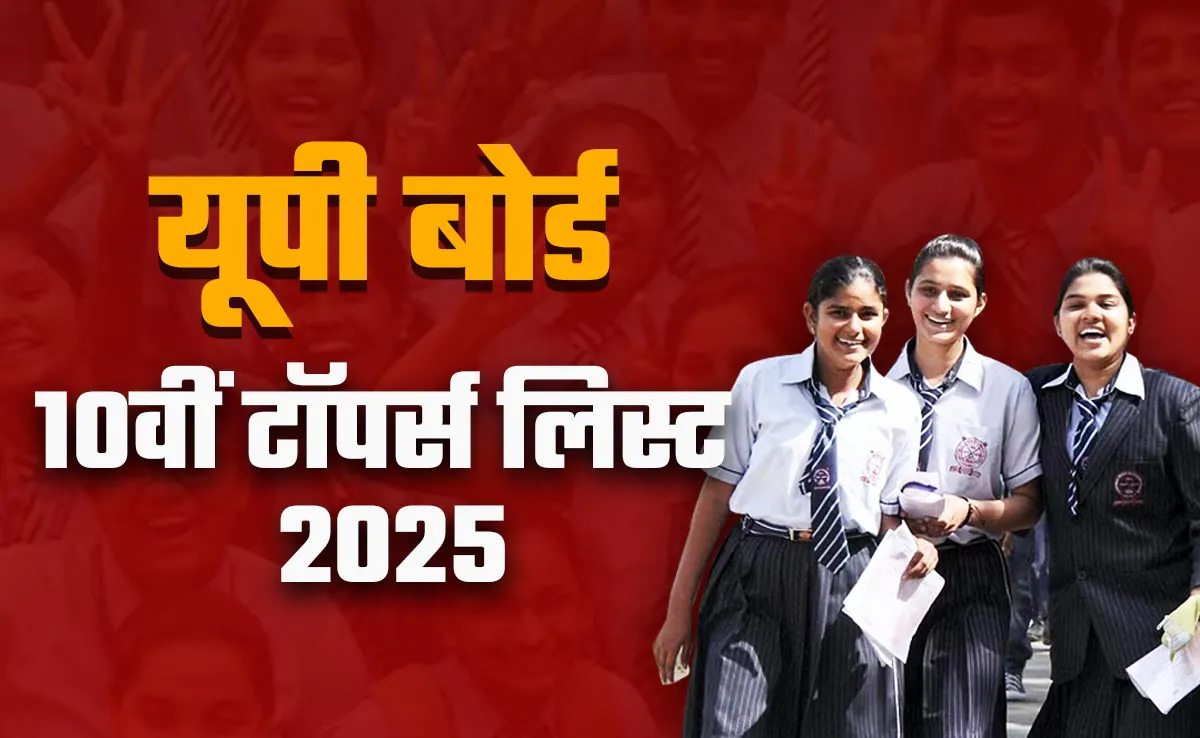 "यूपी बोर्ड 10वीं परीक्षा 2025 की जानकारी और अपडेट"