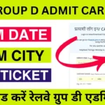 रेलवे ग्रुप डी परीक्षा तिथि 2025