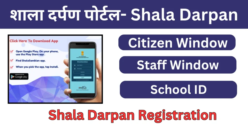 शाला दर्पण पोर्टल