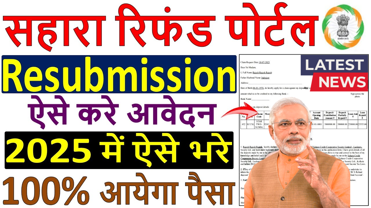 सहारा इंडिया परिवार रिफंड 2025 प्रक्रिया