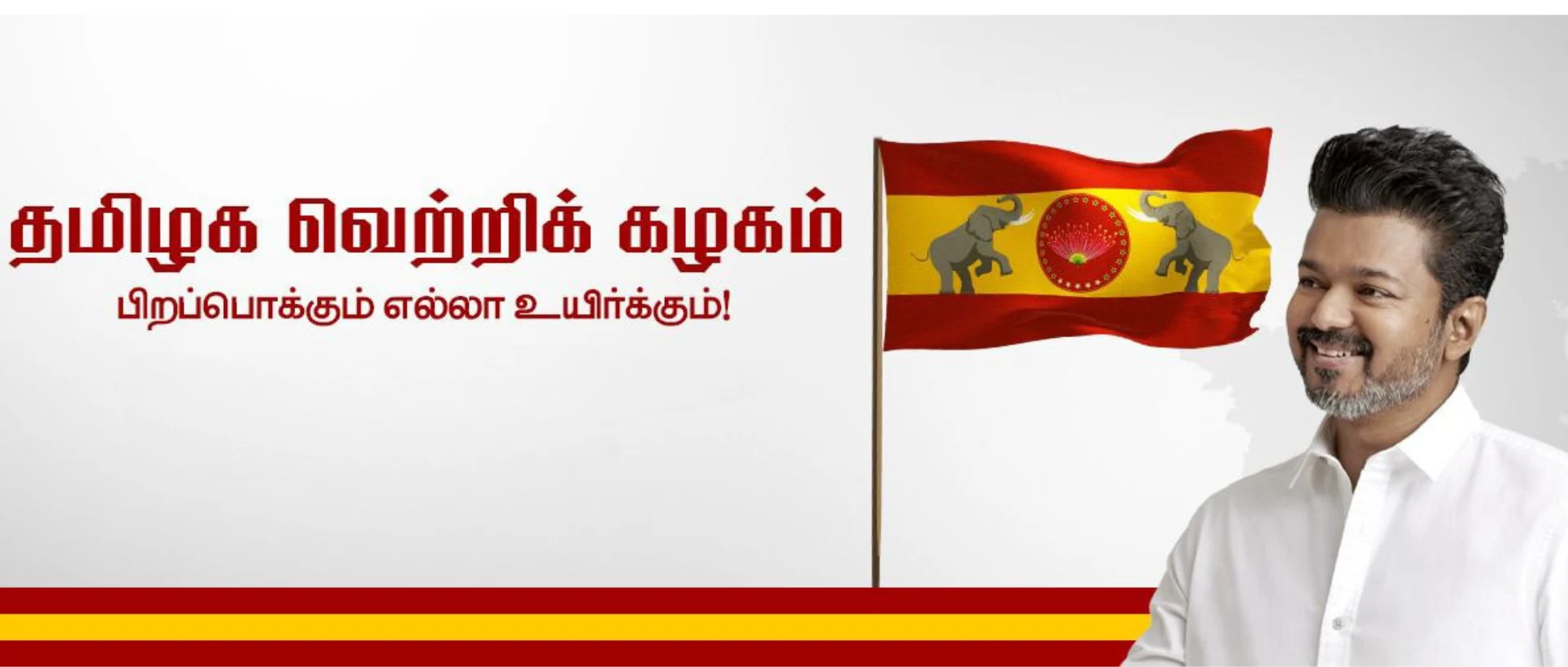 தமிழக வெற்றிக் கழகம்