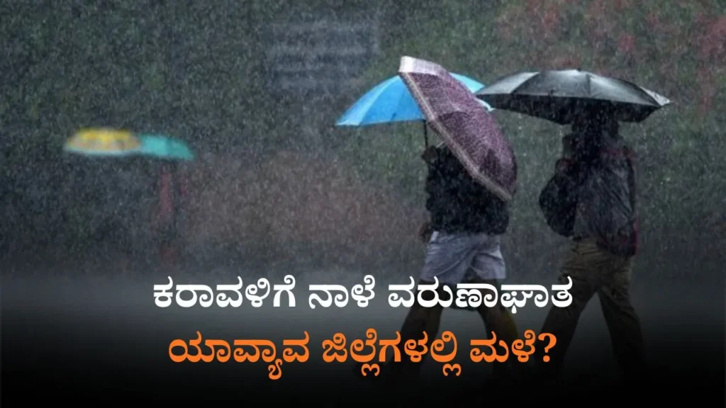 ನಾಳೆಯ ಹವಾಮಾನ