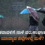 ನಾಳೆಯ ಹವಾಮಾನ