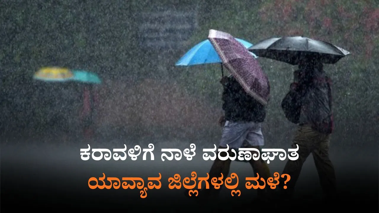 ನಾಳೆಯ ಹವಾಮಾನ