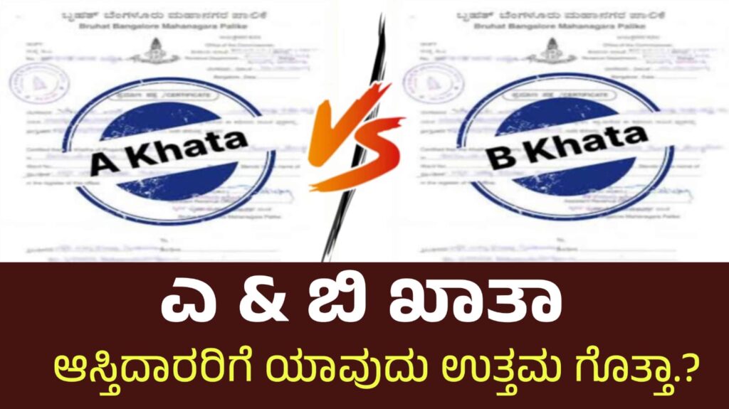 ಬಿ ಖಾತಾ ಲೋನ್ಸ್